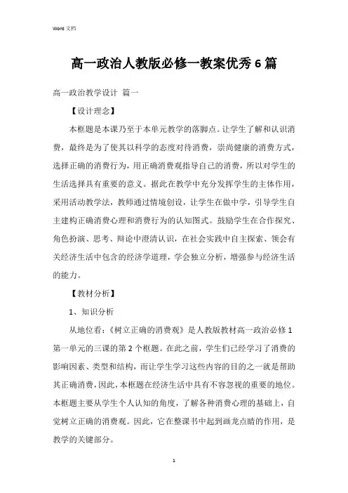 高一政治人教版必修一教案6篇