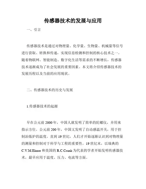 传感器技术的发展与应用