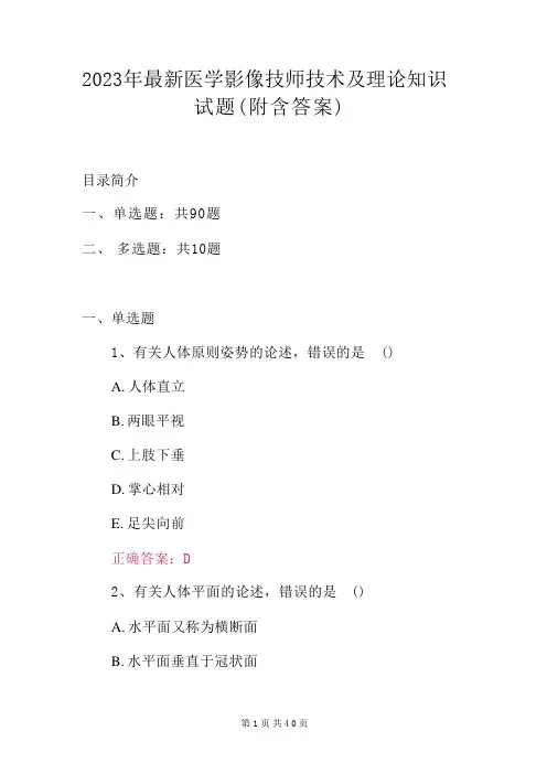 2023年最新医学影像技师技术及理论知识试题(附含答案)