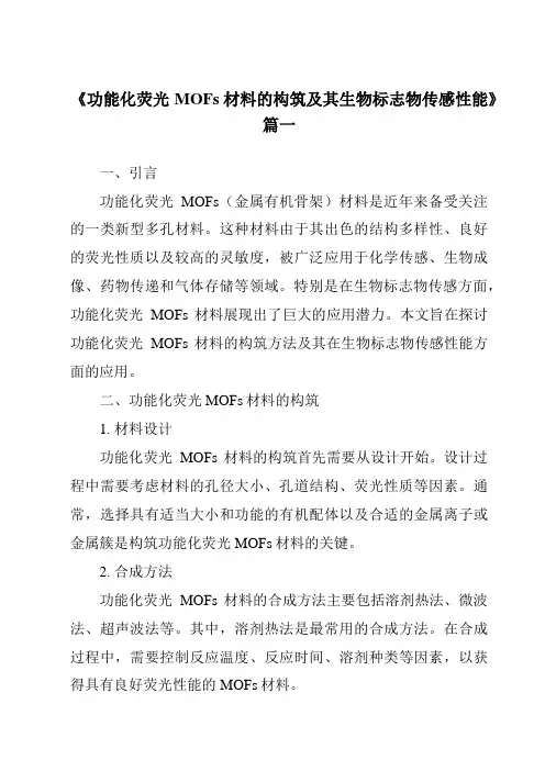 《功能化荧光MOFs材料的构筑及其生物标志物传感性能》范文