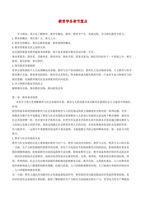 教育学各章节重点