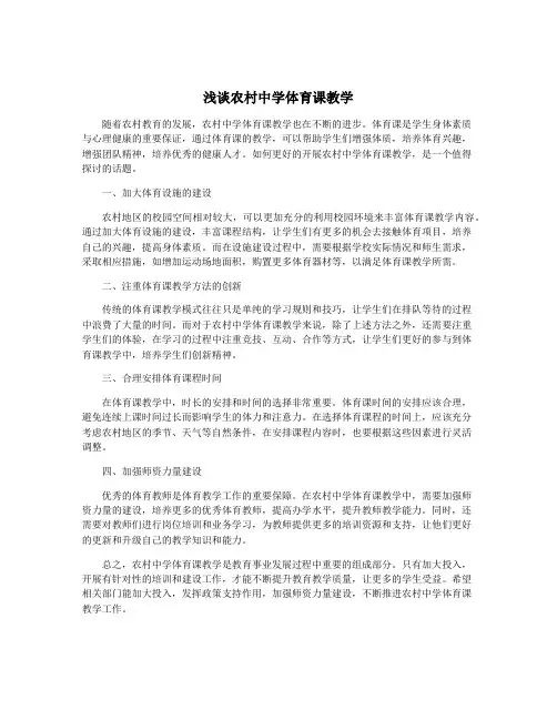 浅谈农村中学体育课教学