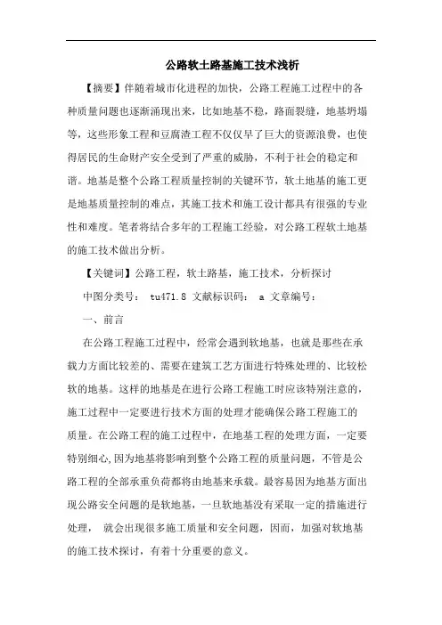 公路软土路基施工技术浅析论文