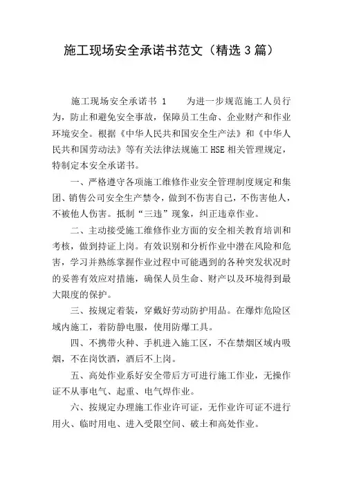 施工现场安全承诺书范文(精选3篇)