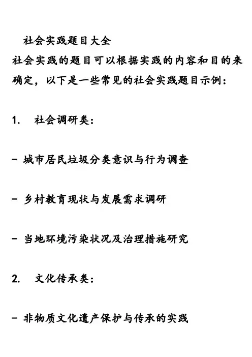 社会实践题目大全