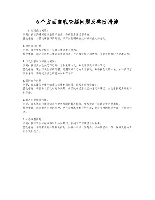 6个方面自我查摆问题及整改措施