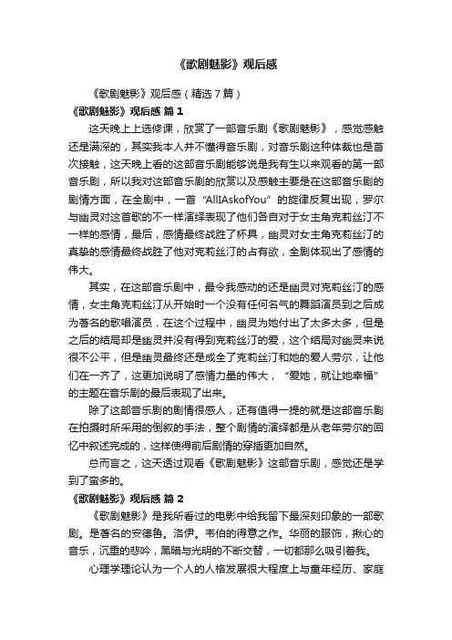 《歌剧魅影》观后感（精选7篇）