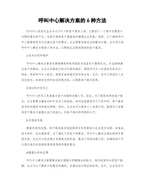 呼叫中心解决方案的6种方法