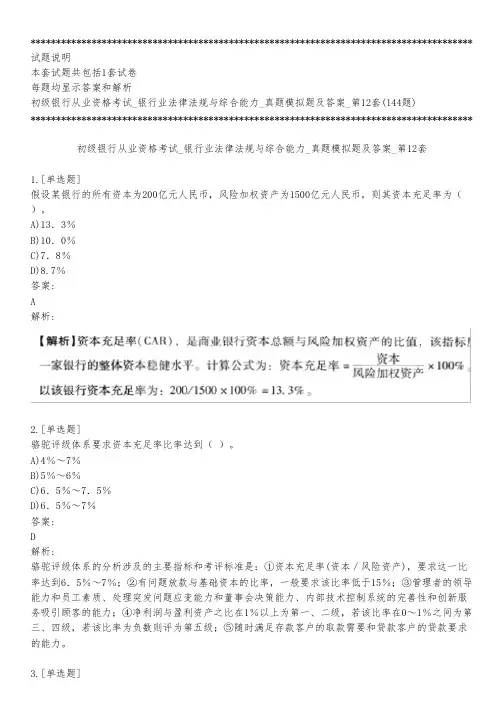 初级银行从业资格考试_银行业法律法规与综合能力_真题模拟题及答案_第12套_背题模式