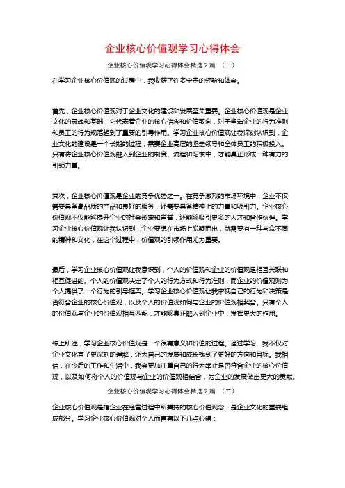 企业核心价值观学习心得体会2篇