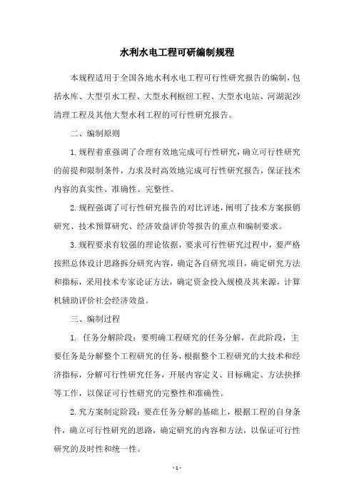 水利水电工程可研编制规程