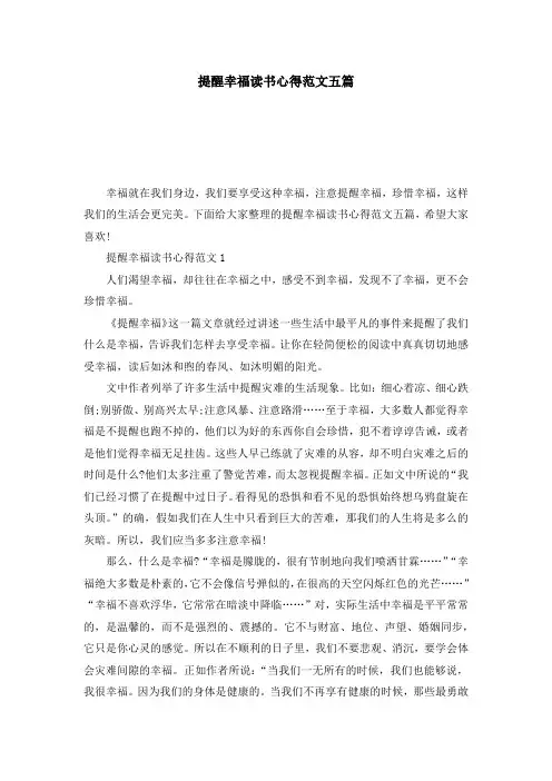 提醒幸福读书心得范文五篇