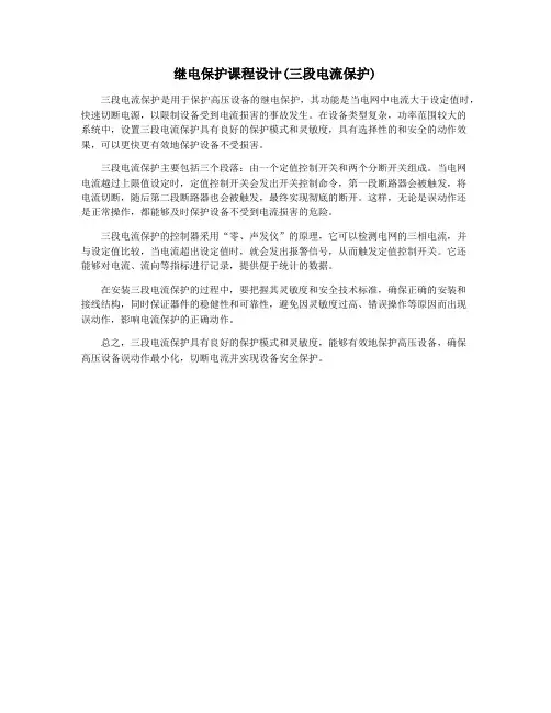 继电保护课程设计(三段电流保护)