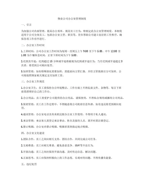 物业公司办公室管理制度