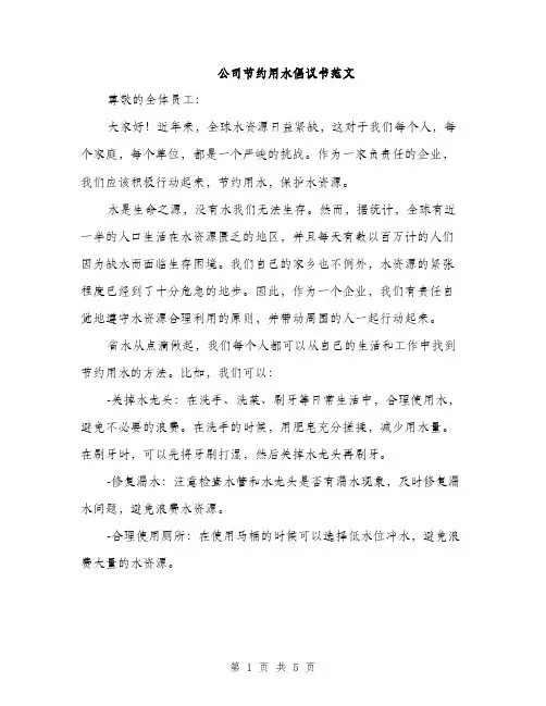 公司节约用水倡议书范文（3篇）