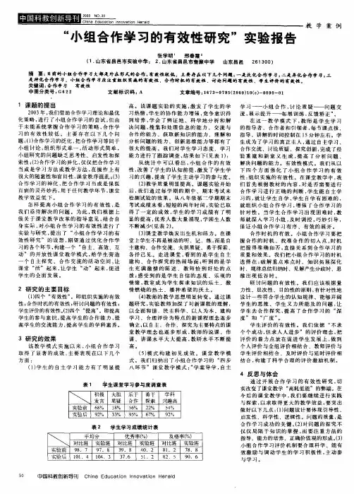 “小组合作学习的有效性研究”实验报告