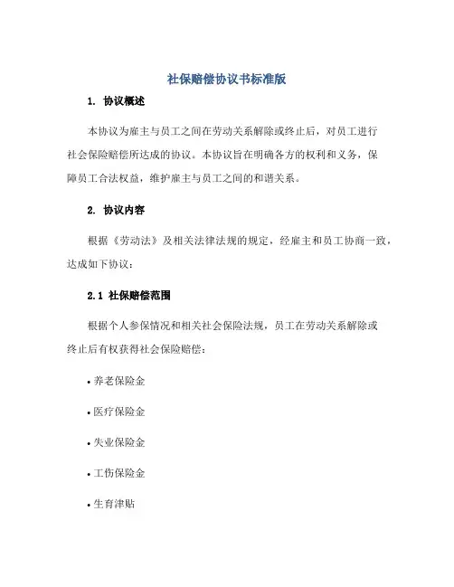 社保赔偿协议书标准版.doc正规范本(通用版)