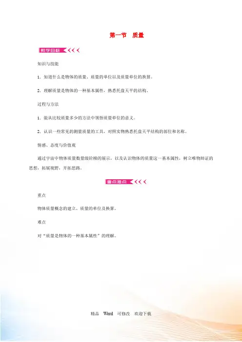 (新版)沪科版八年级物理全册5.1质量教案 