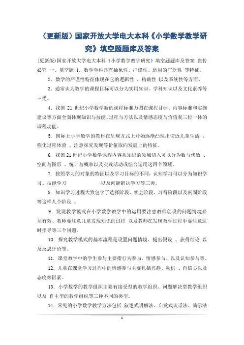 (更新版)国家开放大学电大本科《小学数学教学研究》填空题题库及答案
