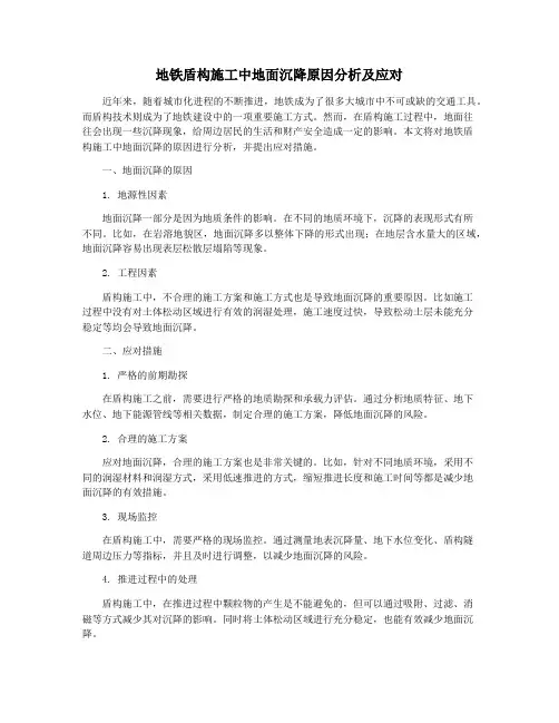 地铁盾构施工中地面沉降原因分析及应对