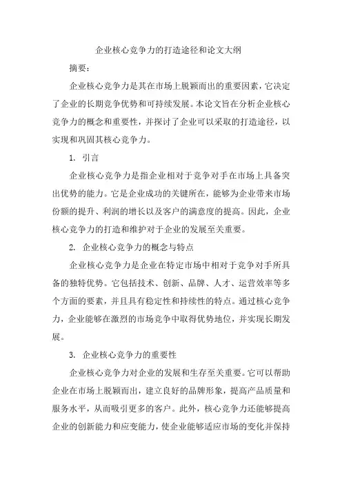 企业核心竞争力的打造途径和论文大纲