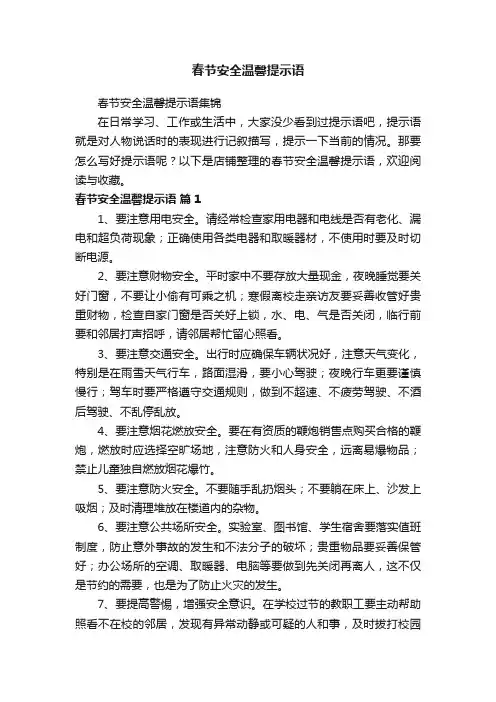 春节安全温馨提示语