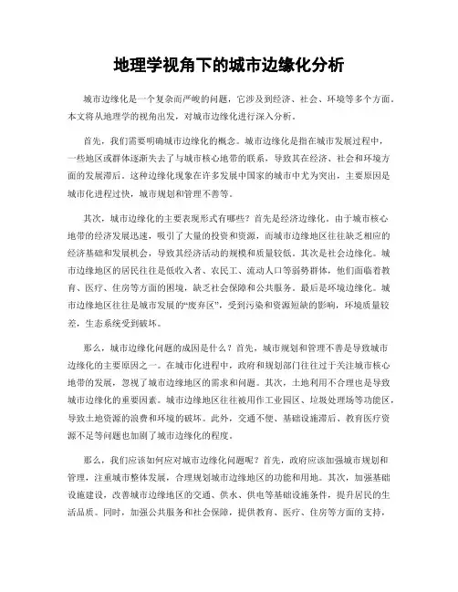 地理学视角下的城市边缘化分析