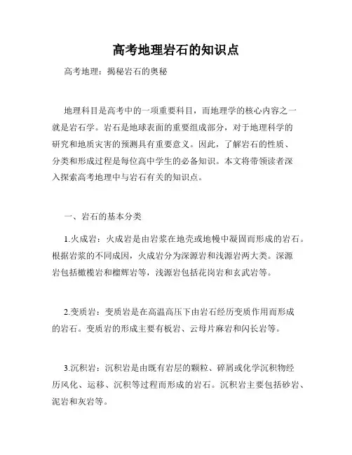 高考地理岩石的知识点