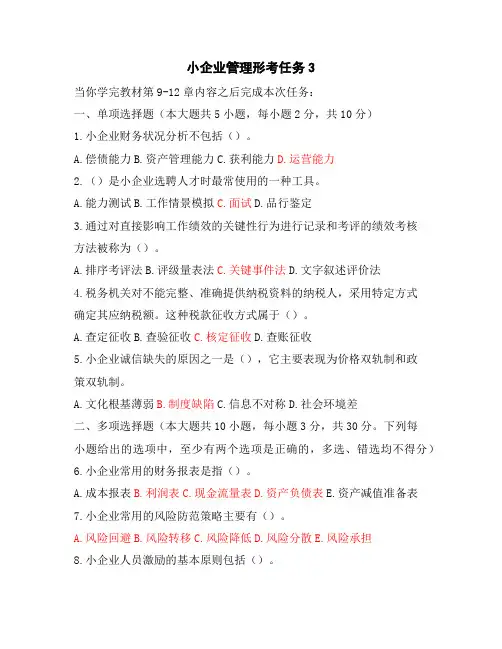 小企业管理形考任务3
