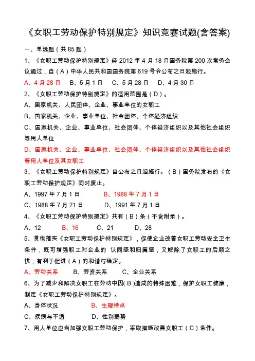 《女职工劳动保护特别规定》知识竞赛试题附答案