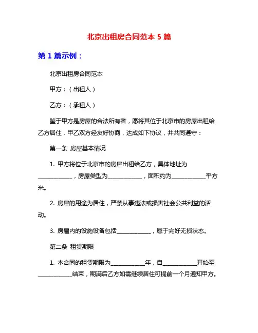 北京出租房合同范本5篇