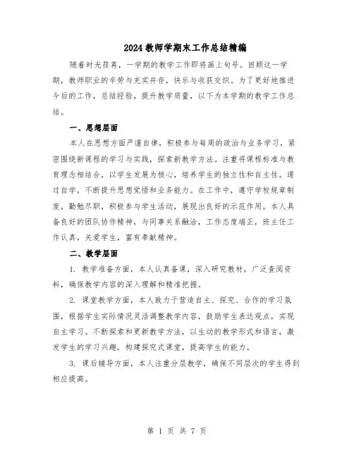 2024教师学期末工作总结精编（5篇）