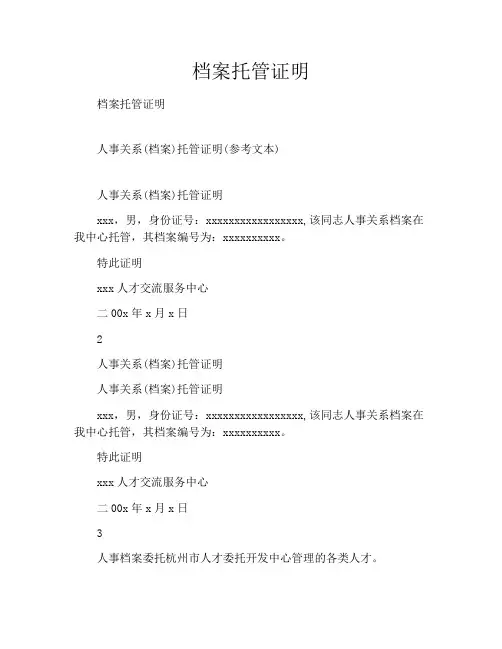 档案托管证明