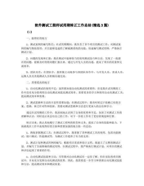 软件测试工程师试用期转正工作总结(精选3篇)