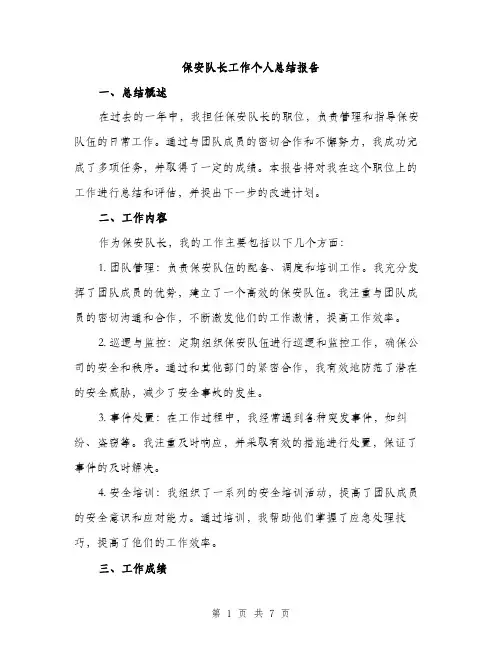 保安队长工作个人总结报告（三篇）