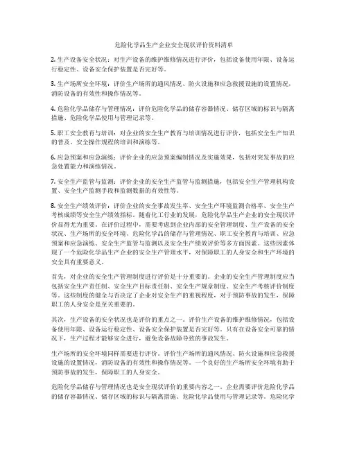 危险化学品生产企业安全现状评价资料清单