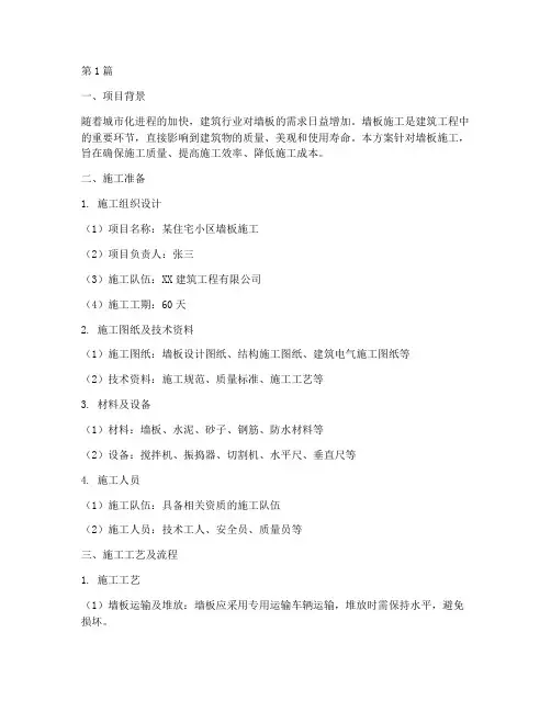 墙板施工方案范本(3篇)