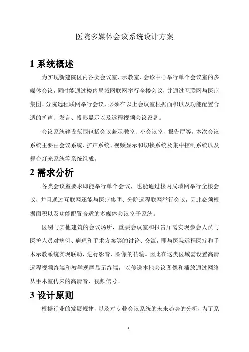 医院多媒体会议系统设计方案