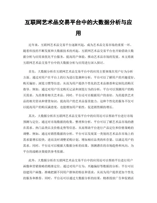 互联网艺术品交易平台中的大数据分析与应用