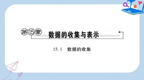 八年级数学上册第15章数据的收集与表示15.1数据的收集课时检测课件新版华东师大版
