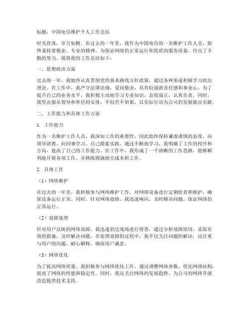 中国电信维护个人工作总结