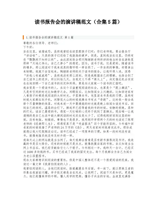 读书报告会的演讲稿范文(合集5篇)