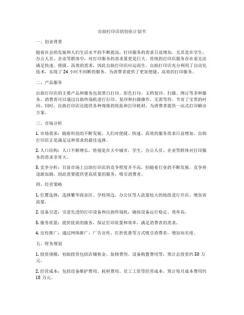 自助打印店的创业计划书