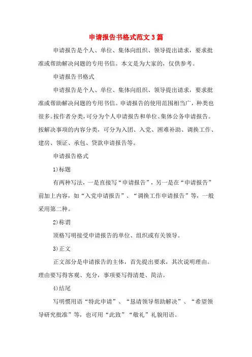 申请报告书格式范文3篇