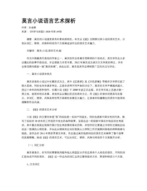莫言小说语言艺术探析