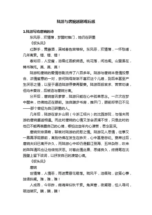 陆游与唐婉越剧观后感