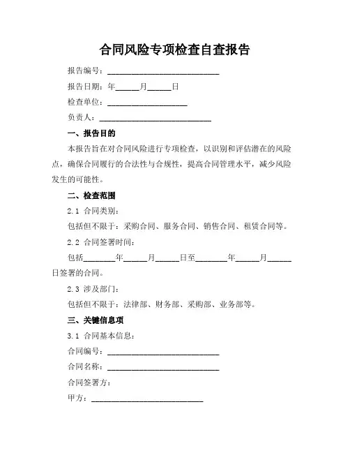 合同风险专项检查自查报告