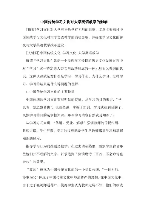 中国传统学习文化对大学英语教学影响论文