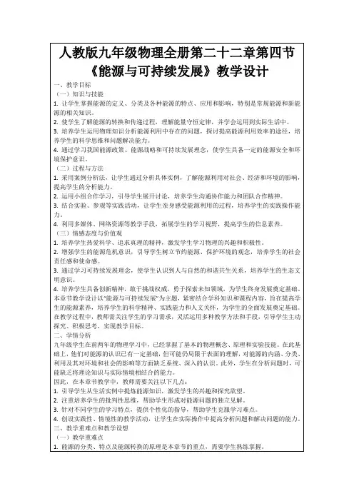 人教版九年级物理全册第二十二章第四节《能源与可持续发展》教学设计