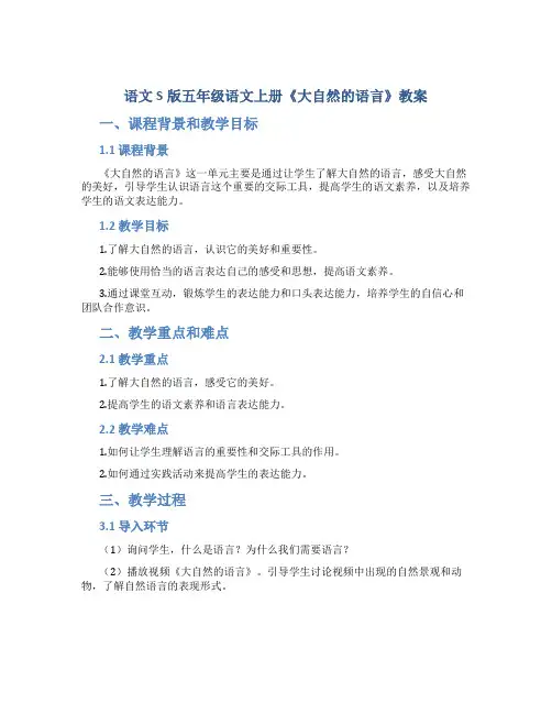语文S版五年级语文上册《大自然的语言》教案